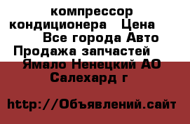 Hyundai Solaris компрессор кондиционера › Цена ­ 6 000 - Все города Авто » Продажа запчастей   . Ямало-Ненецкий АО,Салехард г.